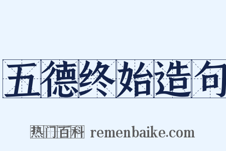 五德终始造句是什么意思的图片